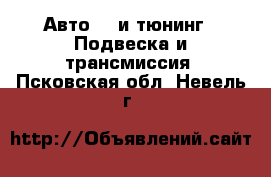 Авто GT и тюнинг - Подвеска и трансмиссия. Псковская обл.,Невель г.